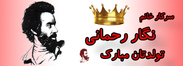 سرکار خانم نگار رحمانی تولدت مبارک